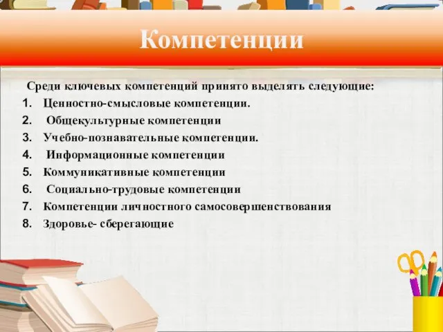 Компетенции Среди ключевых компетенций принято выделять следующие: Ценностно-смысловые компетенции. Общекультурные компетенции Учебно-познавательные