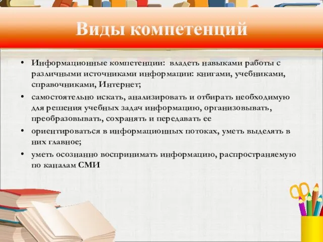 Виды компетенций Информационные компетенции: владеть навыками работы с различными источниками информации: книгами,