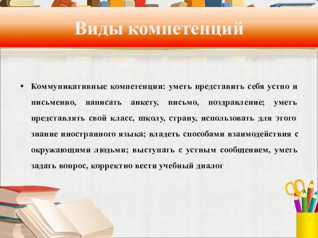 Виды компетенций Коммуникативные компетенции: уметь представить себя устно и письменно, написать анкету,