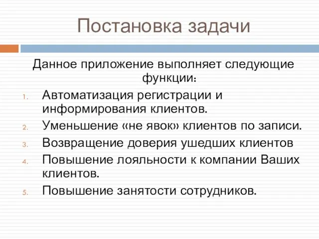 Постановка задачи Данное приложение выполняет следующие функции: Автоматизация регистрации и информирования клиентов.