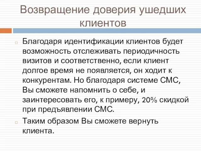 Возвращение доверия ушедших клиентов Благодаря идентификации клиентов будет возможность отслеживать периодичность визитов