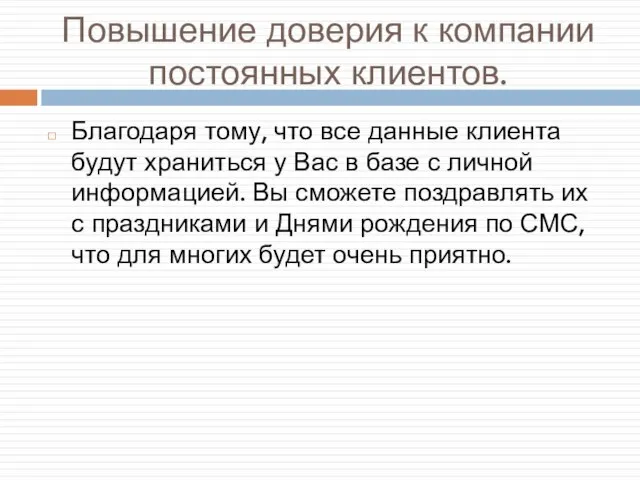 Повышение доверия к компании постоянных клиентов. Благодаря тому, что все данные клиента