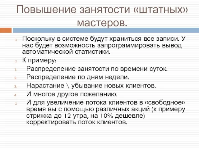 Повышение занятости «штатных» мастеров. Поскольку в системе будут храниться все записи. У