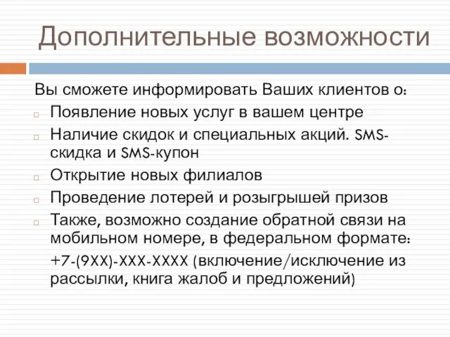 Дополнительные возможности Вы сможете информировать Ваших клиентов о: Появление новых услуг в