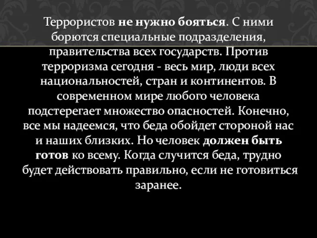 Террористов не нужно бояться. С ними борются специальные подразделения, правительства всех государств.