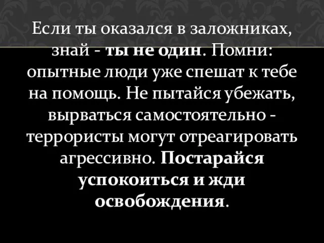 Если ты оказался в заложниках, знай - ты не один. Помни: опытные