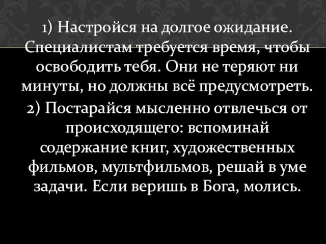 1) Настройся на долгое ожидание. Специалистам требуется время, чтобы освободить тебя. Они