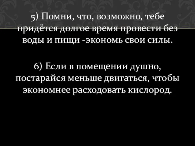 5) Помни, что, возможно, тебе придётся долгое время провести без воды и