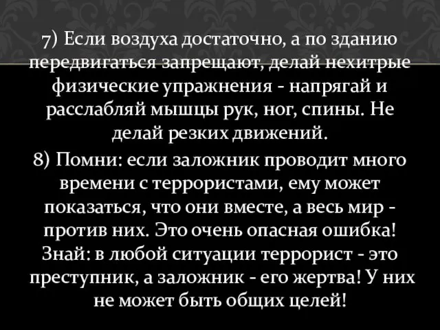 7) Если воздуха достаточно, а по зданию передвигаться запрещают, делай нехитрые физические