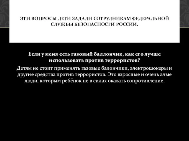 Если у меня есть газовый баллончик, как его лучше использовать против террористов?