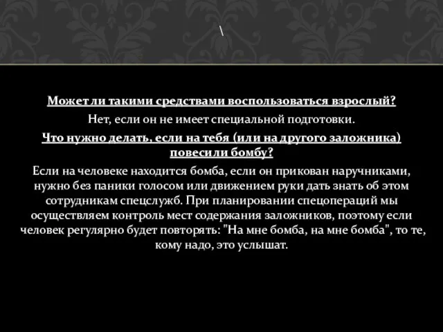 \ Может ли такими средствами воспользоваться взрослый? Нет, если он не имеет