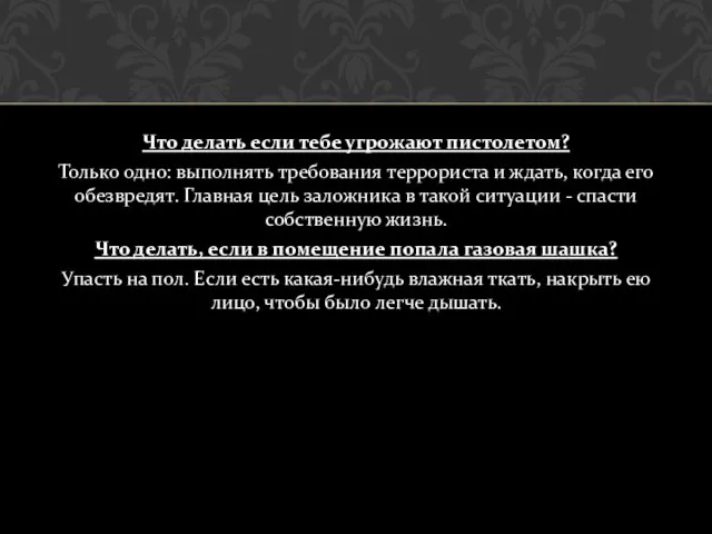 Что делать если тебе угрожают пистолетом? Только одно: выполнять требования террориста и