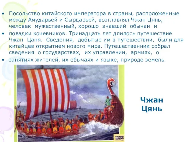 Посольство китайского императора в страны, расположенные между Амударьей и Сырдарьей, возглавлял Чжан