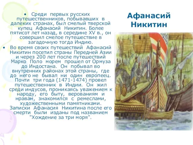 Среди первых русских путешественников, побывавших в далеких странах, был смелый тверской купец