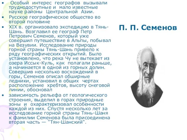 Особый интерес географов вызывали труднодоступные и мало известные науке районы Центральной Азии.