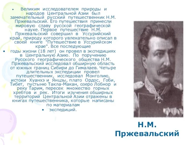 Великим исследователем природы и народов Центральной Азии был замечательный русский путешественник Н.М.