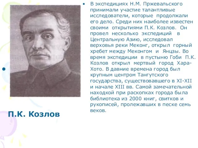 В экспедициях Н.М. Пржевальского принимали участие талантливые исследователи, которые продолжали его дело.