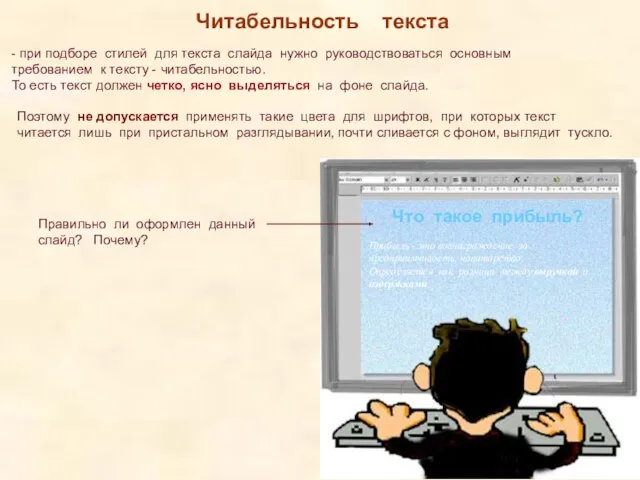 Читабельность текста - при подборе стилей для текста слайда нужно руководствоваться основным