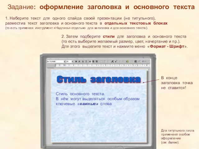 Задание: оформление заголовка и основного текста 1. Наберите текст для одного слайда