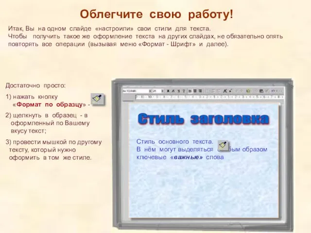 Облегчите свою работу! Итак, Вы на одном слайде «настроили» свои стили для