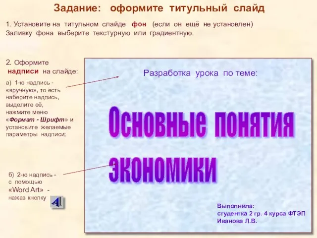 Разработка урока по теме: 1. Установите на титульном слайде фон (если он