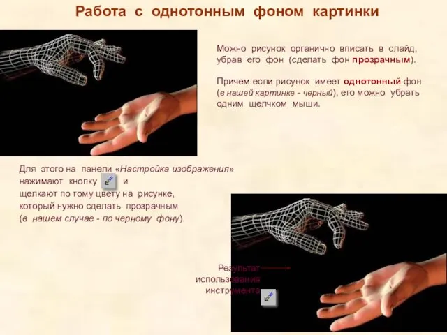 Работа с однотонным фоном картинки Можно рисунок органично вписать в слайд, убрав