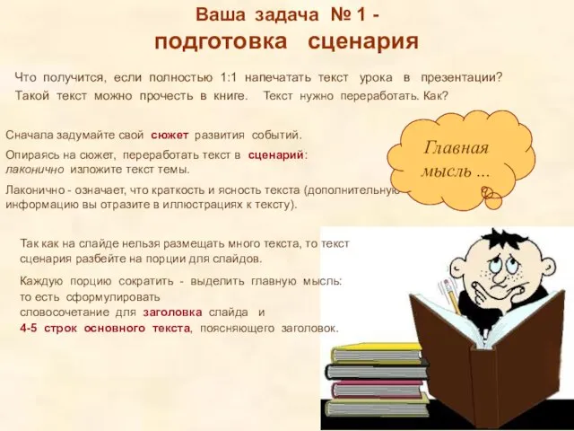 Ваша задача № 1 - подготовка сценария Сначала задумайте свой сюжет развития