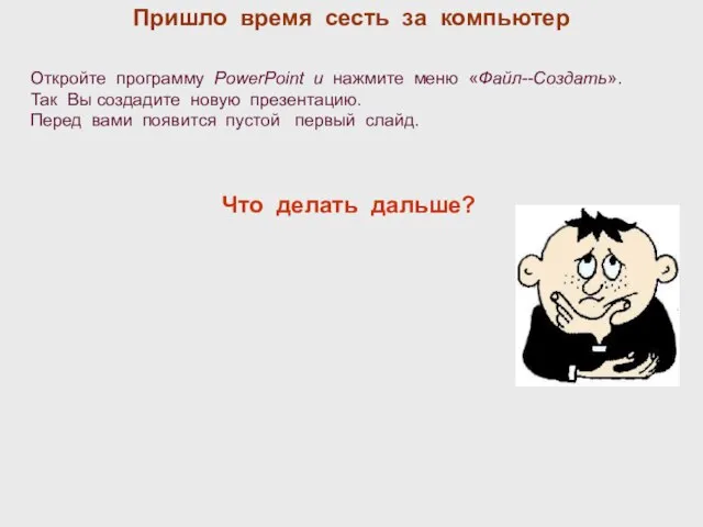 Откройте программу PowerPoint и нажмите меню «Файл--Создать». Так Вы создадите новую презентацию.