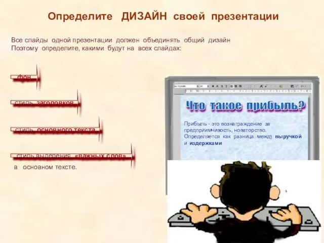 Определите ДИЗАЙН своей презентации Все слайды одной презентации должен объединять общий дизайн