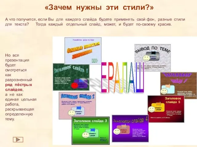 «Зачем нужны эти стили?» Но вся презентация будет смотреться как разрозненный ряд