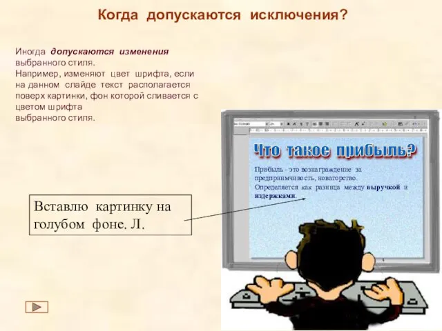 Когда допускаются исключения? Иногда допускаются изменения выбранного стиля. Например, изменяют цвет шрифта,