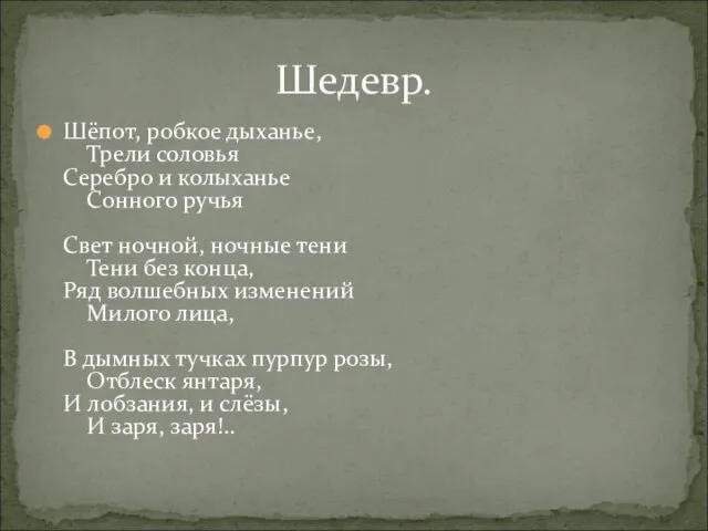 Шёпот, робкое дыханье, Трели соловья Серебро и колыханье Сонного ручья Свет ночной,