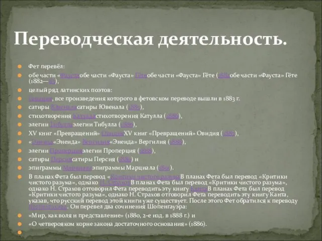 Фет перевёл: обе части «Фаустаобе части «Фауста» Гётеобе части «Фауста» Гёте (1882обе