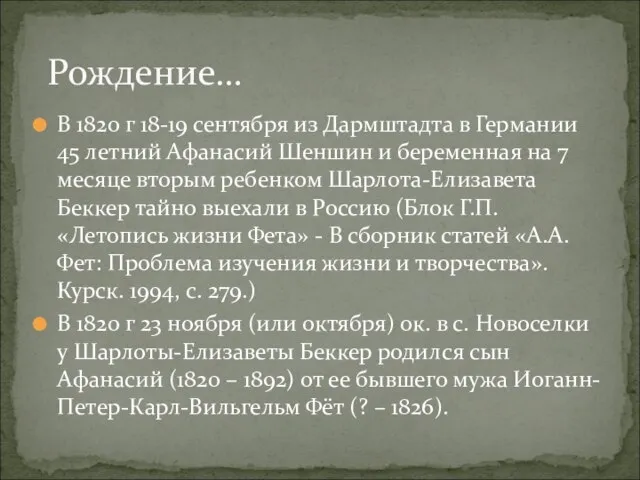 В 1820 г 18-19 сентября из Дармштадта в Германии 45 летний Афанасий