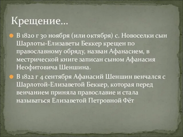 В 1820 г 30 ноября (или октября) с. Новоселки сын Шарлоты-Елизаветы Беккер