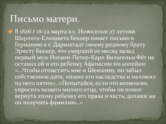 В 1826 г 18-22 марта в с. Новоселки 27 летняя Шарлота-Елизавета Беккер