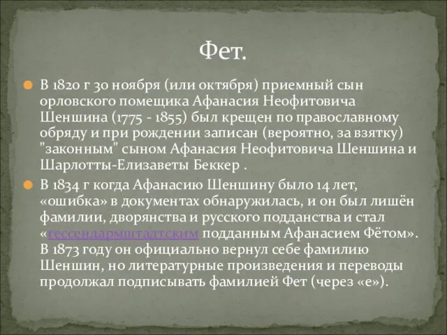 В 1820 г 30 ноября (или октября) приемный сын орловского помещика Афанасия