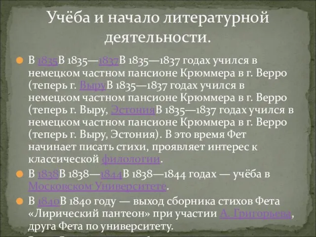 В 1835В 1835—1837В 1835—1837 годах учился в немецком частном пансионе Крюммера в