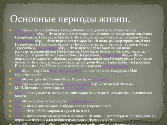 18531853 — Фета переводят в гвардейский полк, расквартированный под Петербургом1853 — Фета