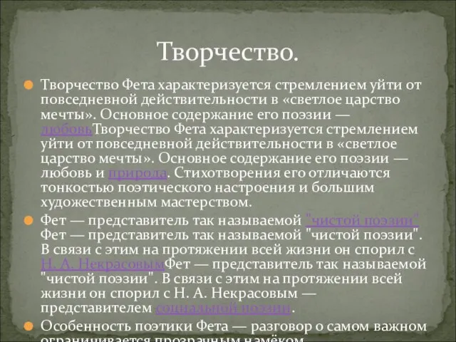 Творчество Фета характеризуется стремлением уйти от повседневной действительности в «светлое царство мечты».