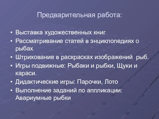 Предварительная работа: Выставка художественных книг Рассматривание статей в энциклопедиях о рыбах Штрихование