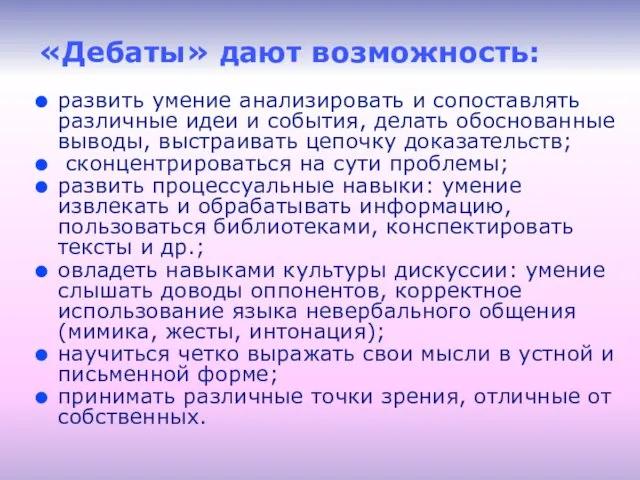 «Дебаты» дают возможность: развить умение анализировать и сопоставлять различные идеи и события,