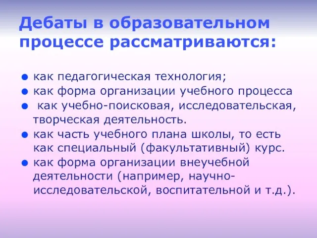 Дебаты в образовательном процессе рассматриваются: как педагогическая технология; как форма организации учебного