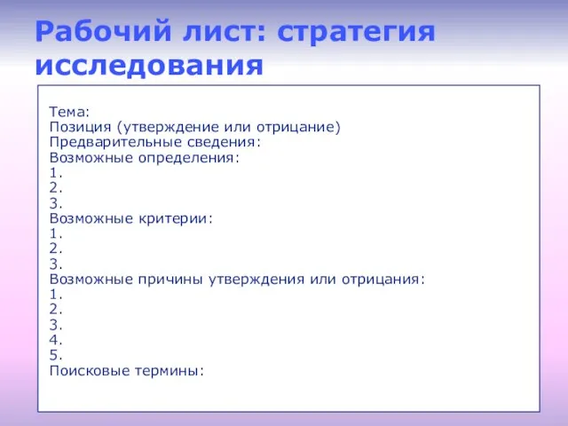 Рабочий лист: стратегия исследования Тема: Позиция (утверждение или отрицание) Предварительные сведения: Возможные