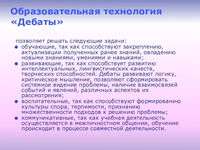 Образовательная технология «Дебаты» позволяет решать следующие задачи: обучающие, так как способствуют закреплению,