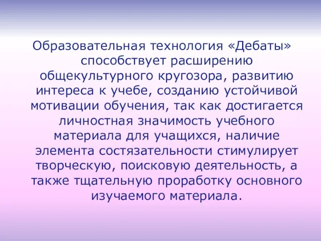 Образовательная технология «Дебаты» способствует расширению общекультурного кругозора, развитию интереса к учебе, созданию