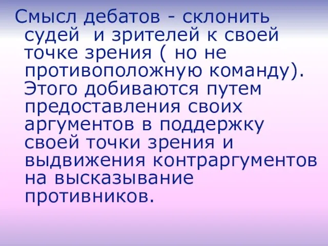 Смысл дебатов - склонить судей и зрителей к своей точке зрения (