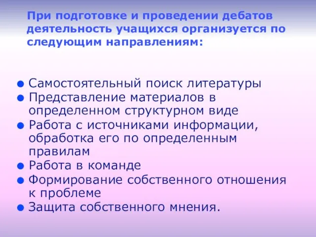 При подготовке и проведении дебатов деятельность учащихся организуется по следующим направлениям: Самостоятельный