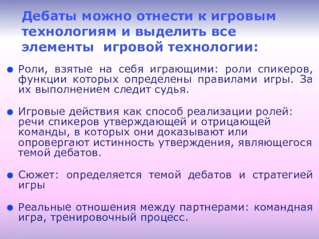 Дебаты можно отнести к игровым технологиям и выделить все элементы игровой технологии: