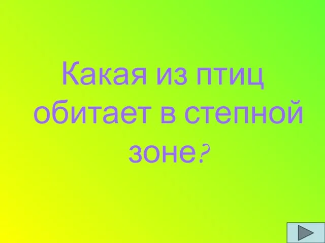 Какая из птиц обитает в степной зоне?